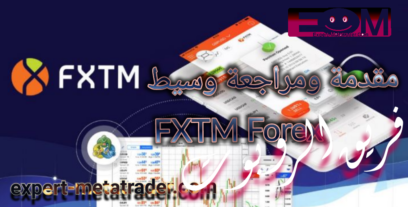 مقدمة ومراجعة وسيط FXTM Forex