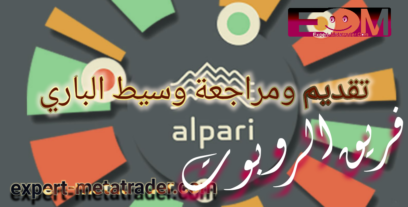 مقدمة ومراجعة وسيط الباري Alpari