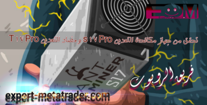 تحقق من جهاز مكافحة التعدين s17 Pro ومضاد التعدين T17 Pro