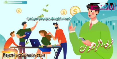 كيف تتداول بدوام جزئي في الفوركس؟