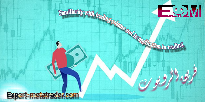 Familiarity with trading volume and its application in trading