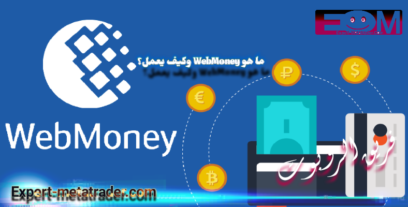 ما هو WebMoney وكيف يعمل؟