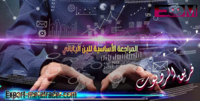 المراجعة الأساسية للين الياباني