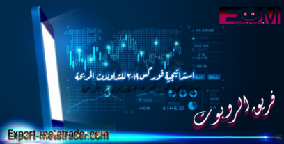 استراتيجية فوركس 2019 للتداولات المربحة