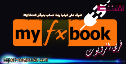 تعرف على كيفية ربط حساب بموقع Myfxbook