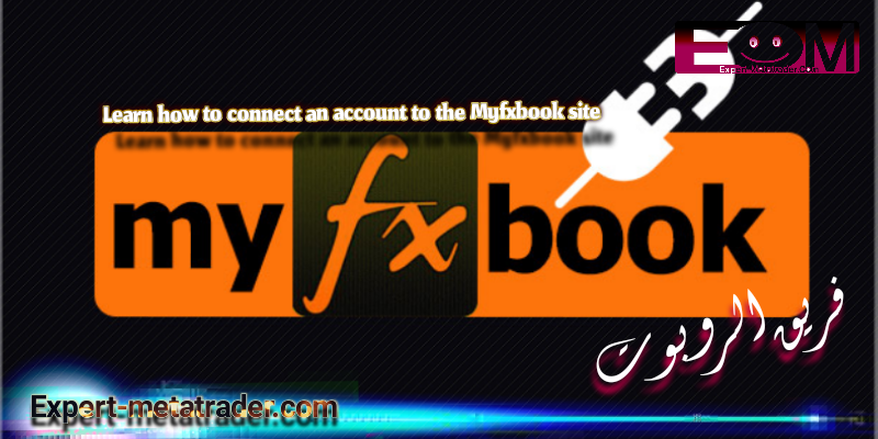 Learn how to connect an account to the Myfxbook site