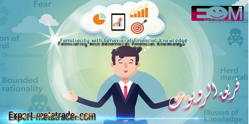 Familiarity with behavioral financial knowledge