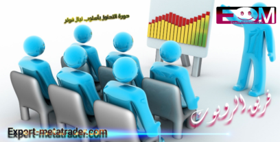 دورة تداول بأسلوب نيال فولر