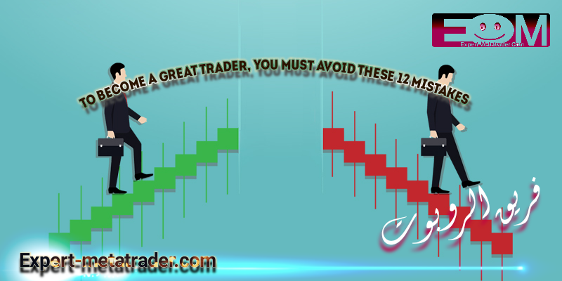 To become a great trader, you must avoid these 12 mistakes