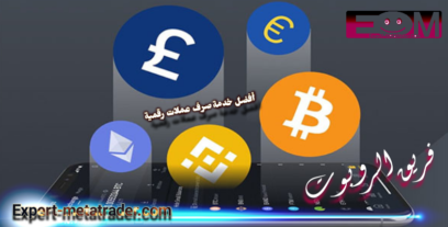 أفضل خدمة صرف عملات رقمية