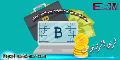 ماذا سيكون مستقبل العملات المشفرة؟ توقع وفحص الاحتمالات