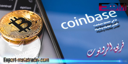 ما هي محفظة Coinbase؟ افحص إيجابياته وسلبياته