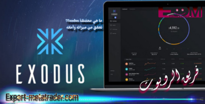 ما هي محفظة Exodus؟ تحقق من ميزاته وأمانه