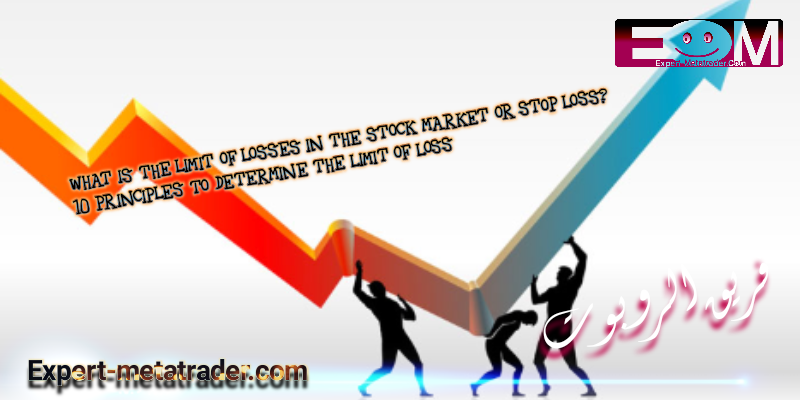 What is the limit of losses in the stock market or stop loss? 10 principles to determine the limit of loss