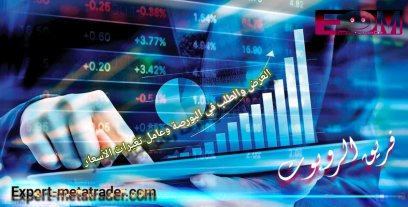 العرض والطلب في البورصة وعامل تغيرات الأسعار