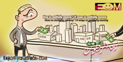 How to multiply money? 14 ways to multiply money