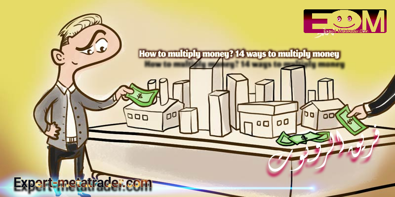 How to multiply money? 14 ways to multiply money