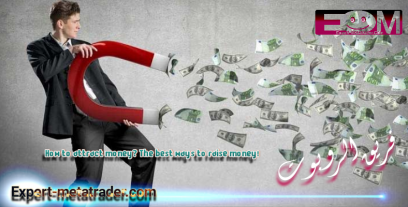 How to attract money? The best ways to raise money!