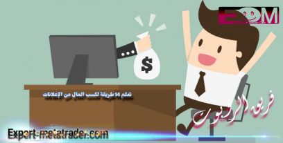 تعلم 14 طريقة لكسب المال من الإعلانات