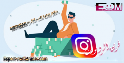 5 أفكار إبداعية لكسب المال من Instagram