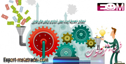 نصائح ذهبية لبدء عمل تجاري برأس مال منخفض