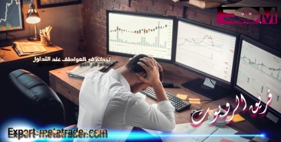 تحكم في العواطف عند التداول