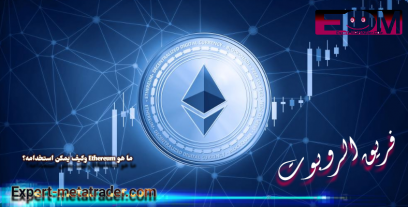 ما هو Ethereum وكيف يمكن استخدامه؟