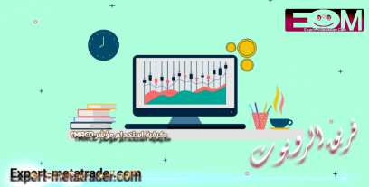 كيفية استخدام مؤشر MACD؟