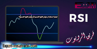 كيفية استخدام مؤشر القوة النسبية أو مؤشر القوة النسبية؟