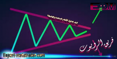 كيف تتداول الأعلام الصاعدة والهابطة؟